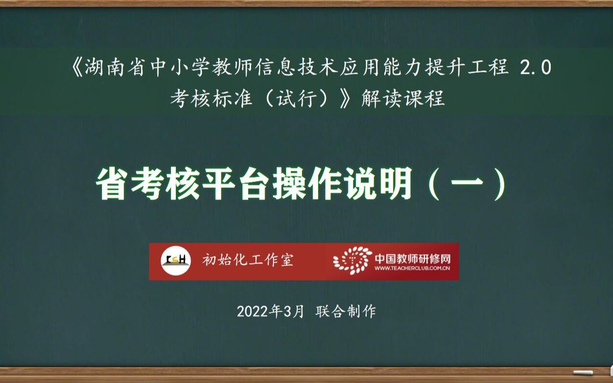 [图]省考核平台操作说明（一）——湖南省中小学教师信息技术应用能力提升工程2.0考核标准解读课程