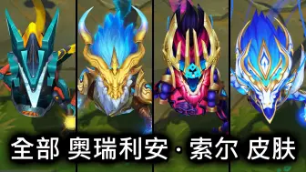 Скачать видео: 全部 奥瑞利安 · 索尔 皮肤预览 - 英雄联盟 | ALL AURELION SOL SKINS SPOTLIGHT