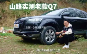 下载视频: 山路实测老款奥迪Q7，你只管踩油门，剩余的交给Quattro ？