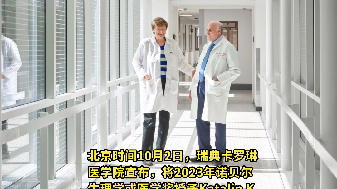 2023年诺贝尔生物学或医学奖得主公布哔哩哔哩bilibili