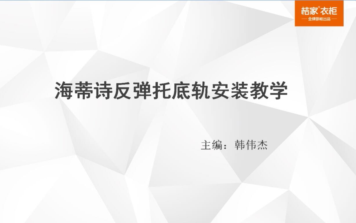 海蒂诗反弹托底轨安装教学哔哩哔哩bilibili