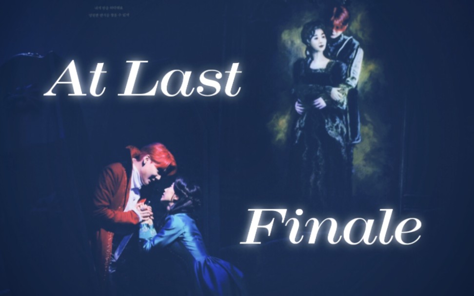 音乐剧《德古拉》00最终章 08【at last~finale】中字 | 200210
