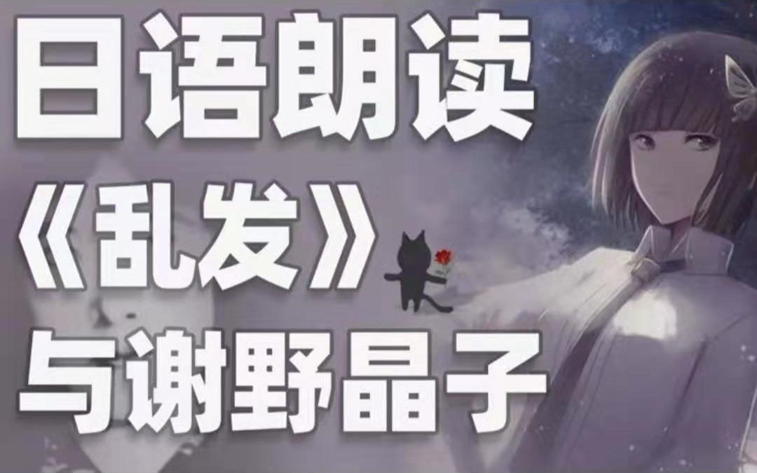 【日本文学朗读】情热的诗人与谢野晶子之歌,日本老师朗读~日语朗读3〈啾啾日语〉哔哩哔哩bilibili