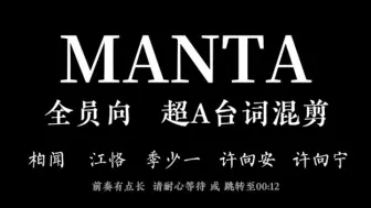 Скачать видео: 【MANTA】高帅台词混剪②进来感受5A风景区的巨爽卡点！！！