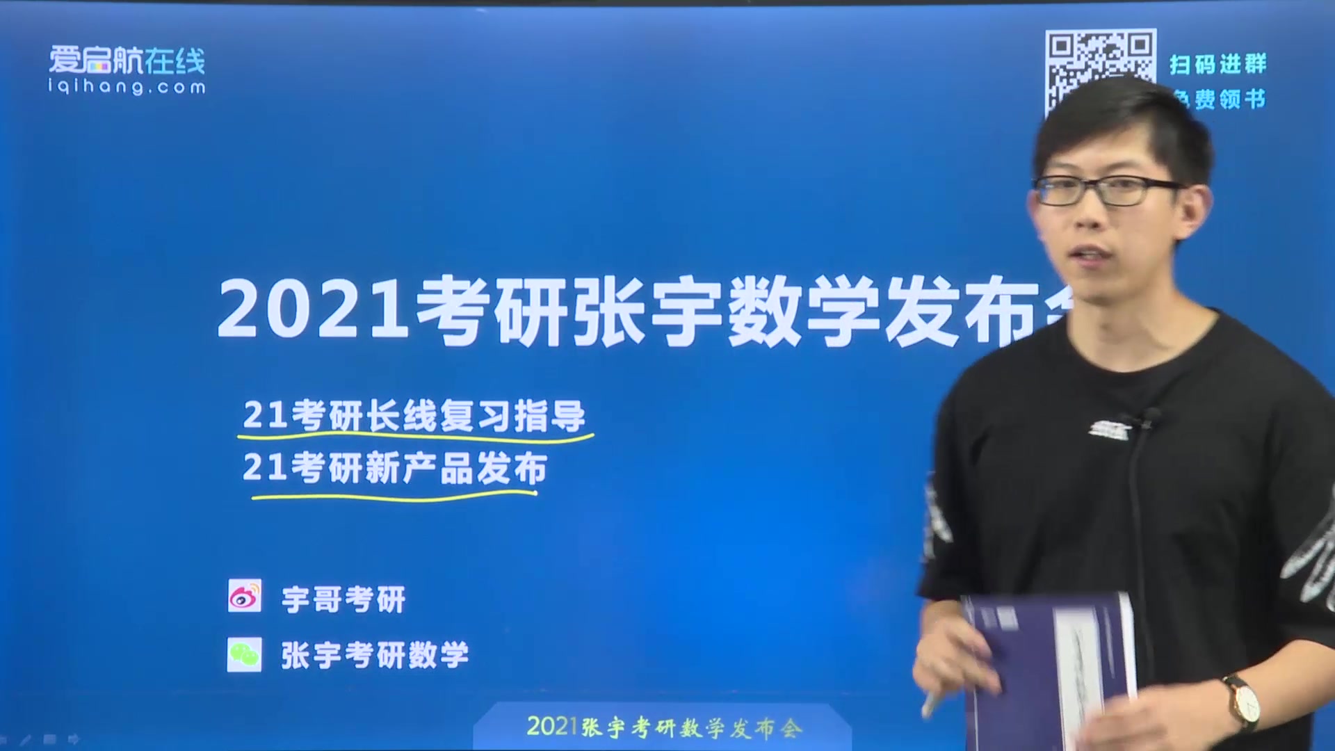 【天猫爱启航旗舰店】【爱启航】2021考研张宇数学发布会之考研长线复习指导和新产品发布哔哩哔哩bilibili