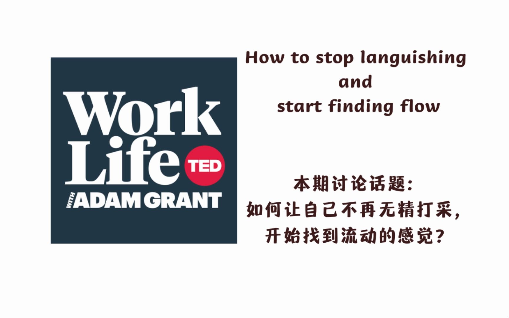 英语播客| 雅思托福专八四六级泛听材料| work life| 告别无精打采的