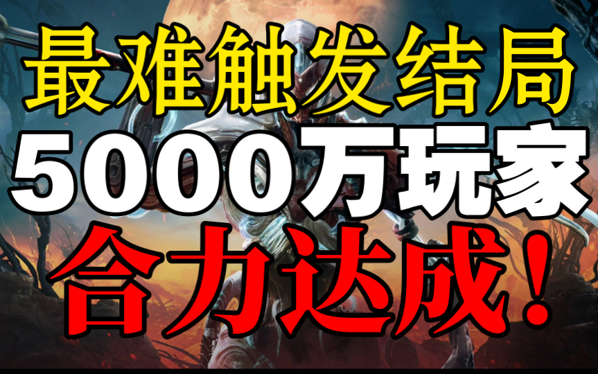 最难达成的究极游戏结局!需要全世界5000万玩家合力才能触发!网络游戏热门视频