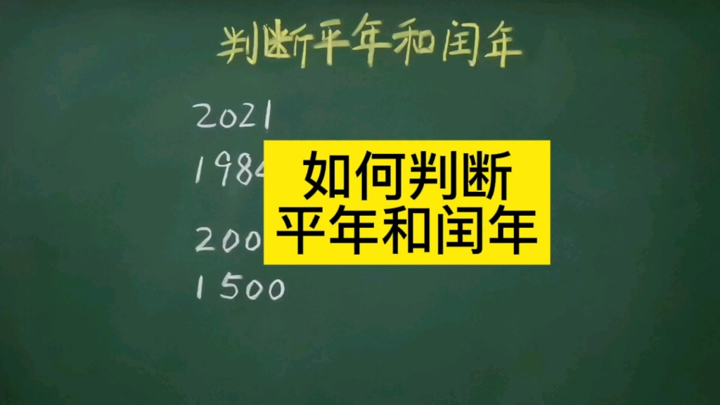 [图]你会判断平年和闰年吗？只要掌握了这个窍门太简单了