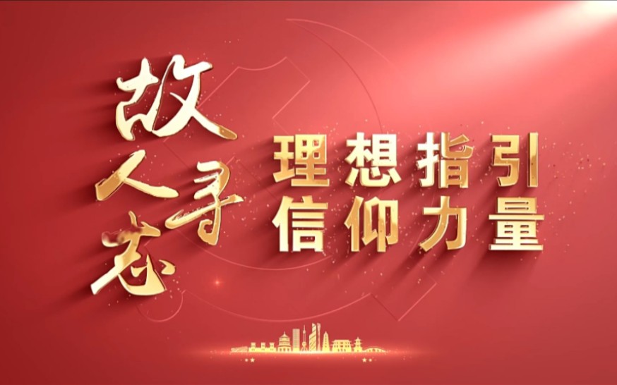 《忆红色故事, 续信仰传承》(一)|第七届全国高校大学生讲思政课-大学