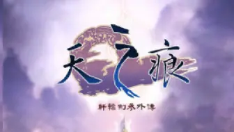 《天之痕》解说闯关 第十二期：这是人类的落日