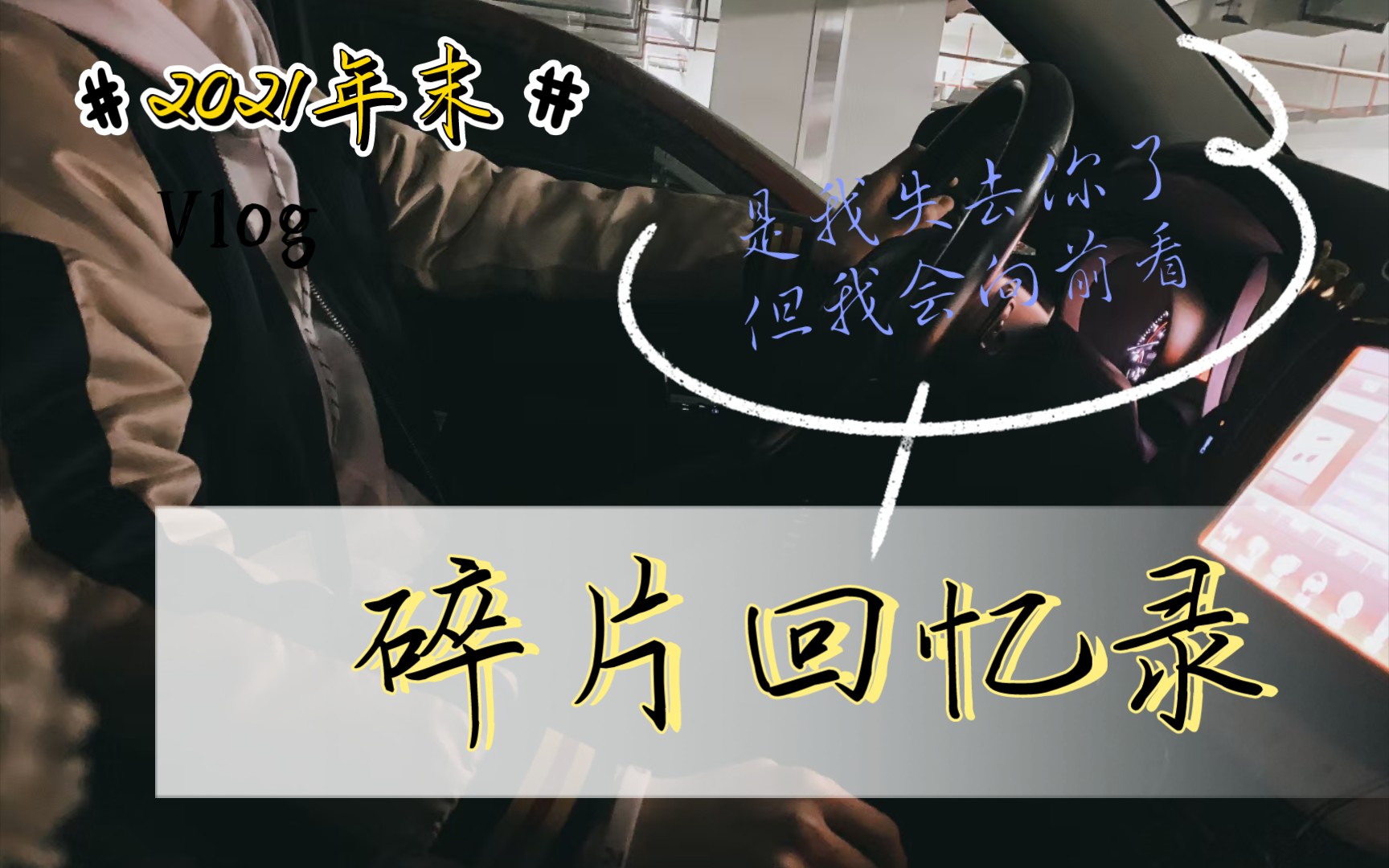 有一天我也会静下来像个局外人一样看着曾经做过的事笑着摇头些许冲动