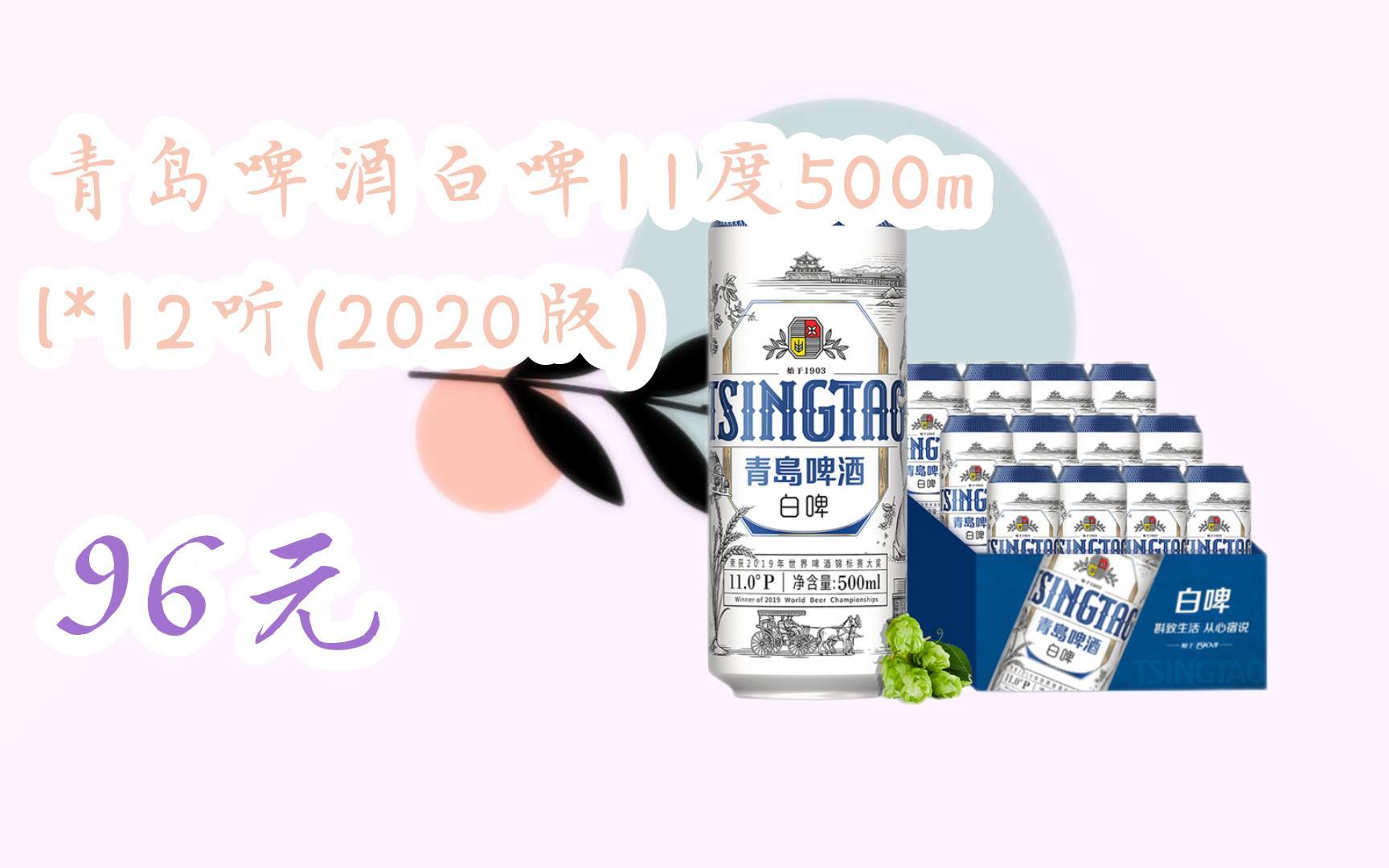 【双十一特价l请扫码】:青岛啤酒白啤11度500ml*12听(2020版) 96元