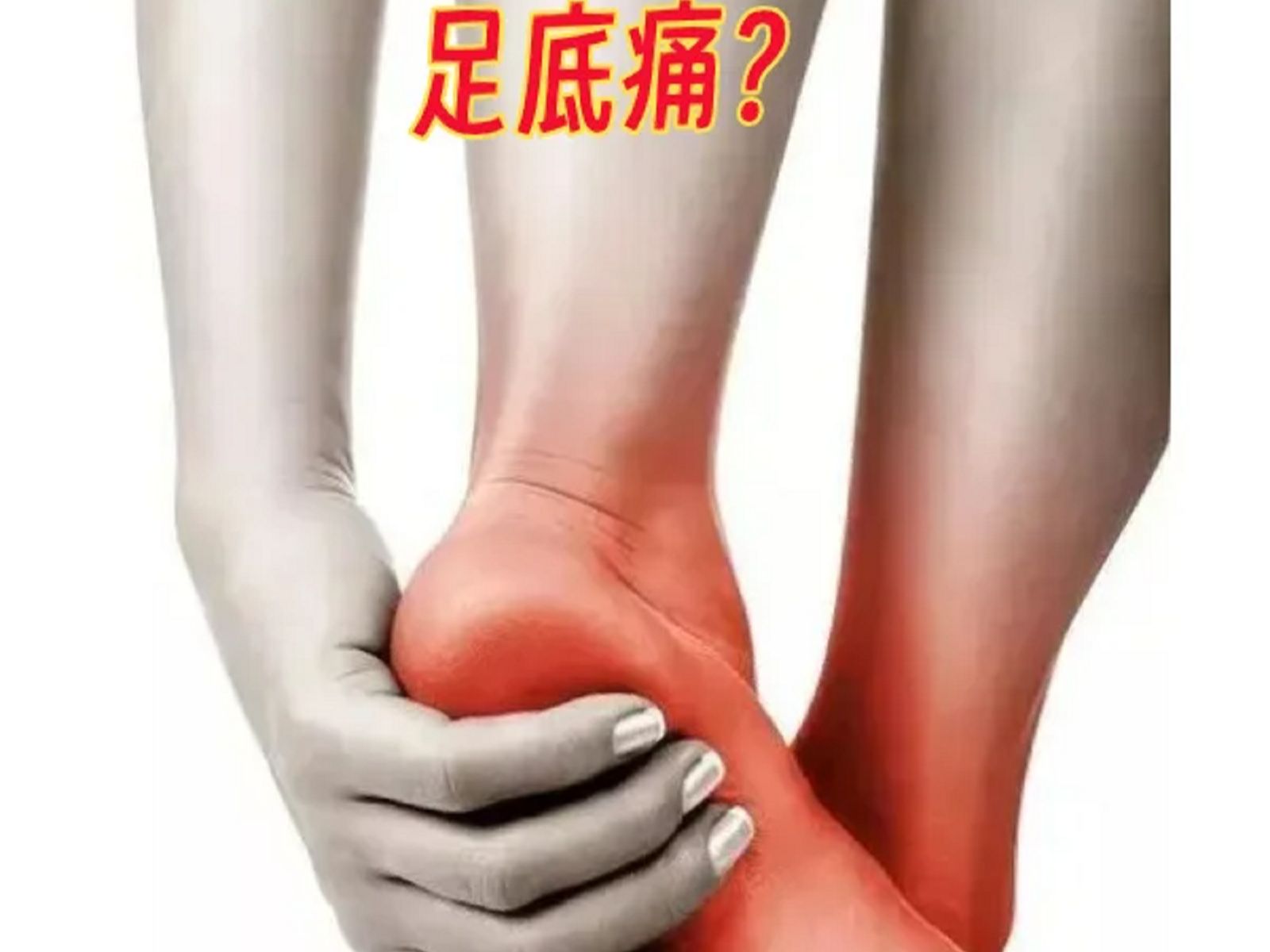 我的足底痛就这样轻松缓解了!治标也治本!