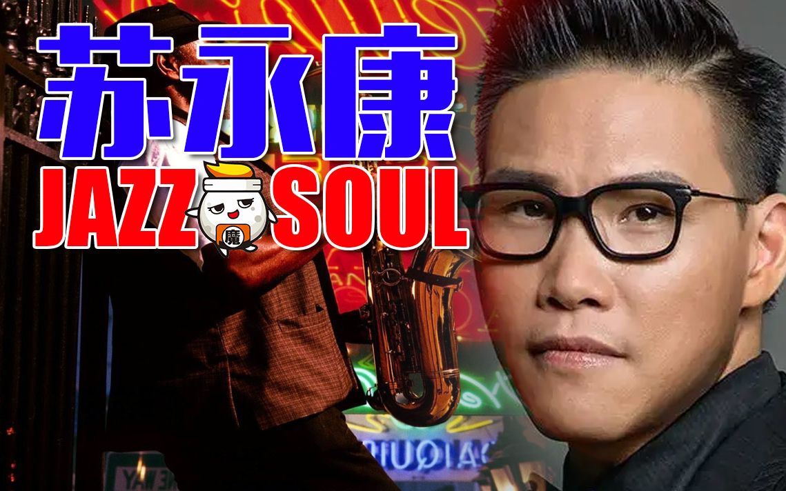 蘇永康 夜深人靜怎可不聽jazz&soul【半小時港製造】徒步行德國海德堡