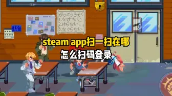 Download Video: steamapp扫一扫在哪，怎么扫码登录