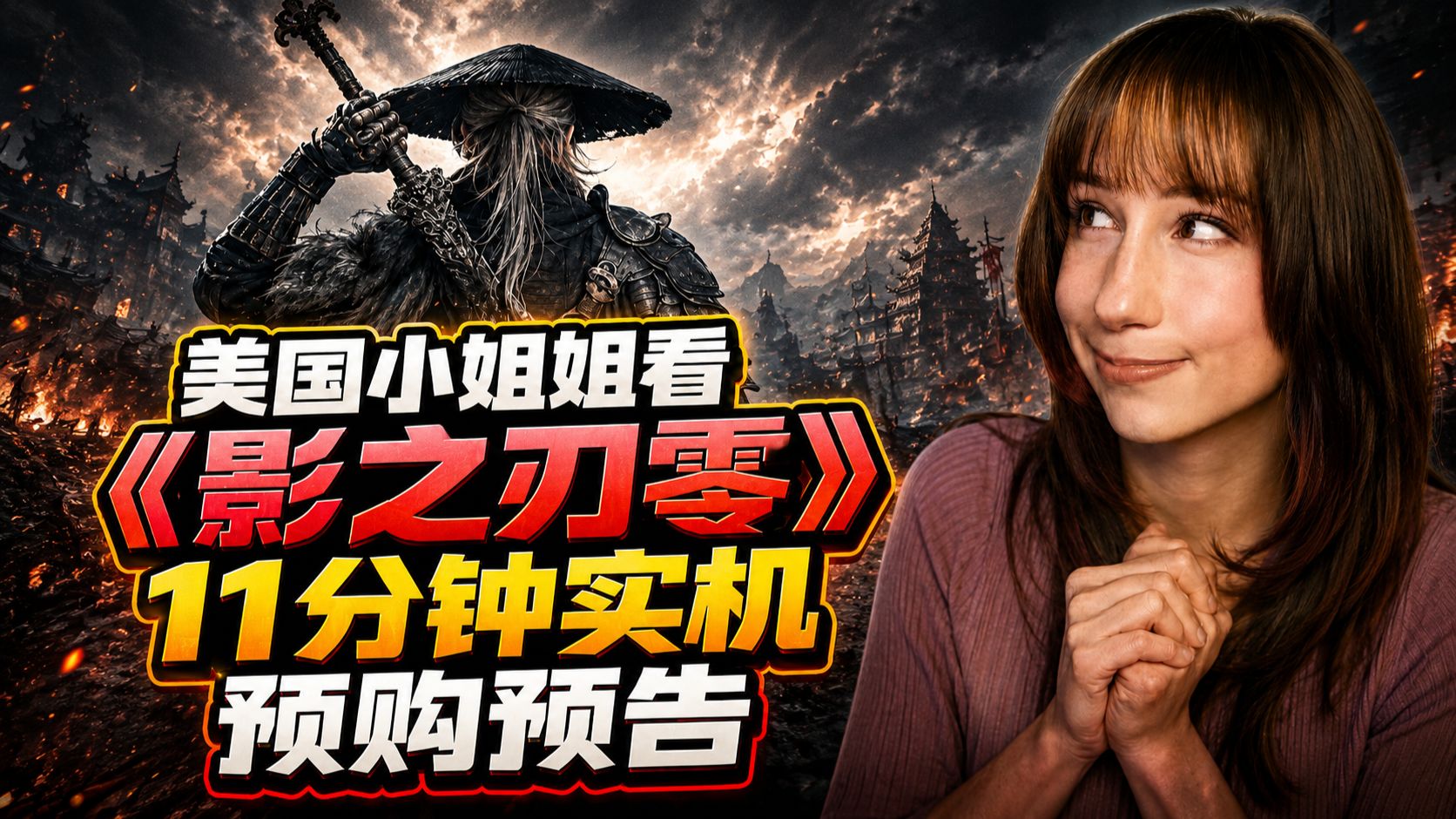 【熟肉】美国小姐姐看《影之刃零》11分钟实机预购预告