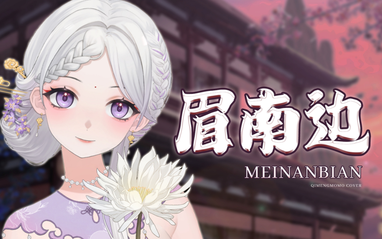 少御音歌姬,化身绝世花魁～唱一段儿灵俏古风《眉