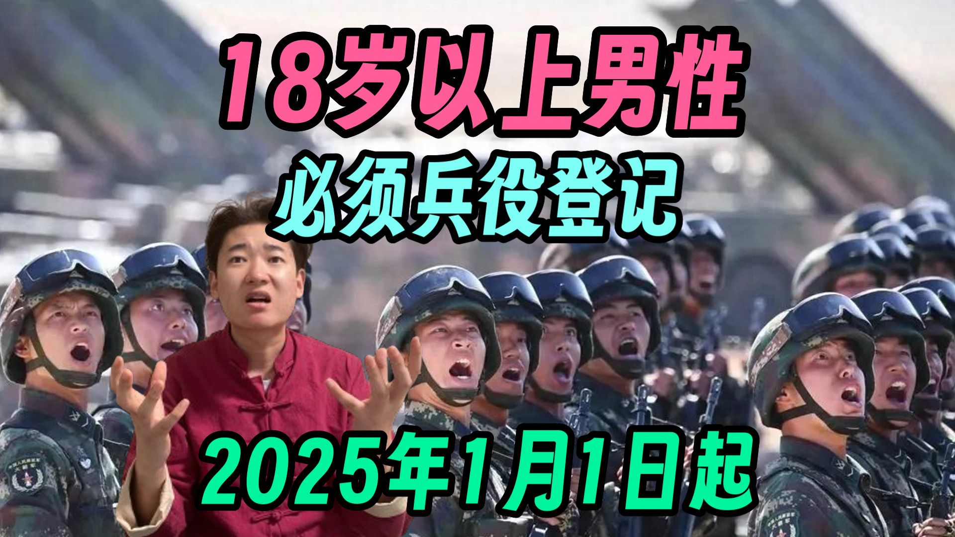 满18岁必须要兵役登记 否则影响找工作 上大学!25年1月1日开始哔哩哔哩bilibili