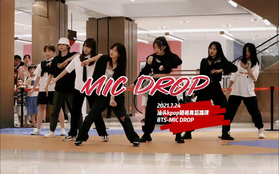 2021.7.24 | 汕头kpop随机舞蹈路演 | Mic drop | BTS | 防弹少年团哔哩哔哩bilibili