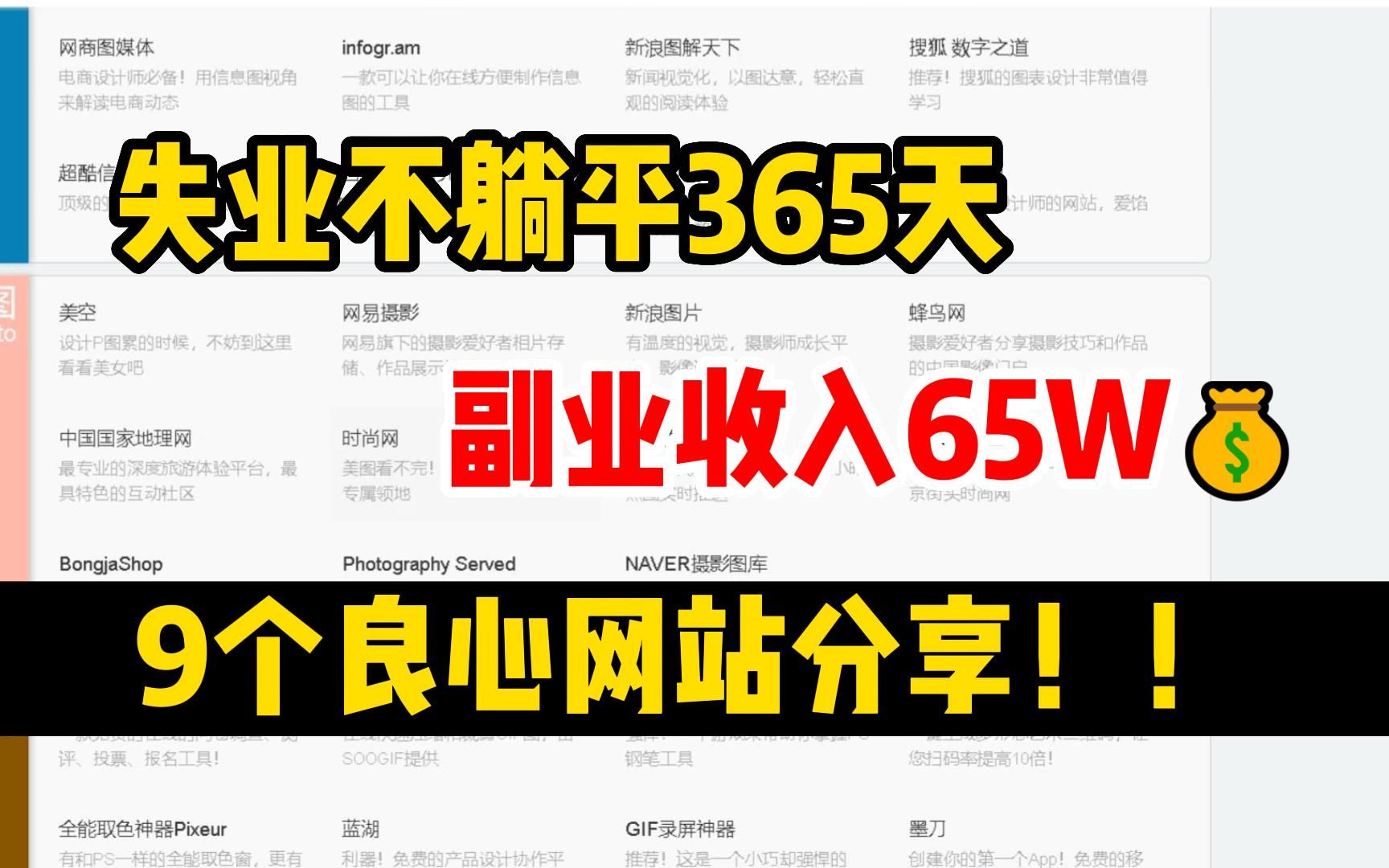 如果你哪天失业了,请务必收藏好这9个网站,坚持半个月东山再起!【自媒体干货】哔哩哔哩bilibili