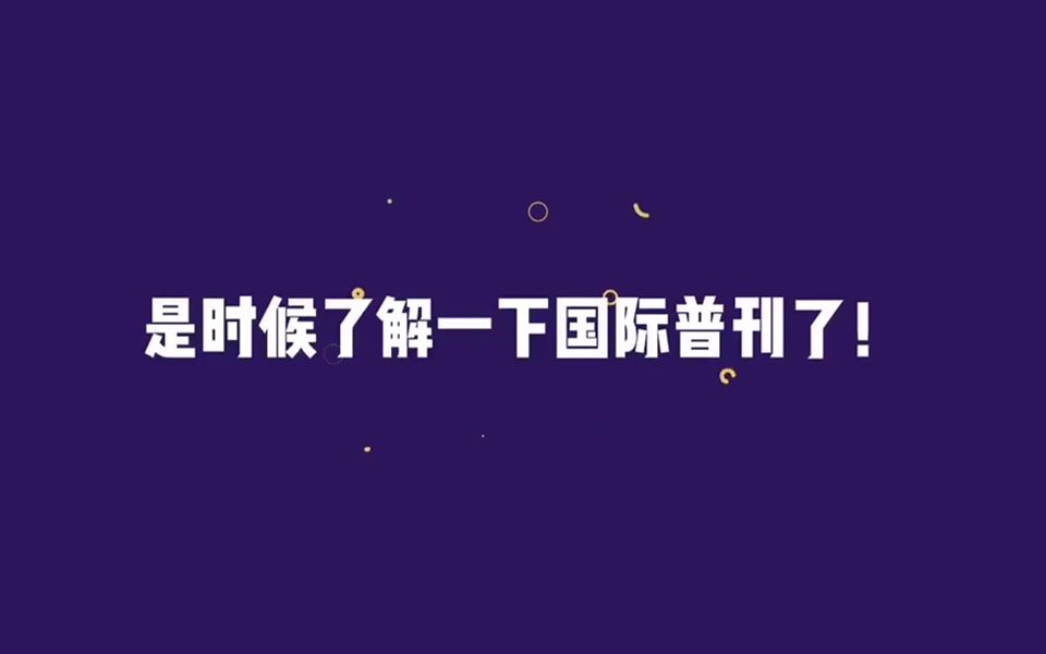 对于国际普刊,你了解多少?哔哩哔哩bilibili