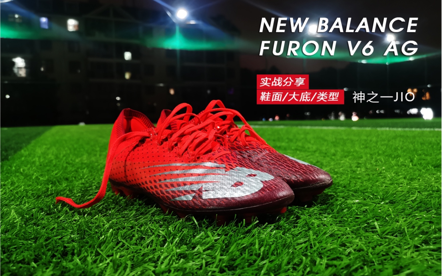 new balance FURON V6 ag 足球鞋,实战穿着分享.这是一双速度型定位,偏力量型的足球鞋,相比小场,更适合8/9/11人制的场地使用.哔哩哔哩bilibili