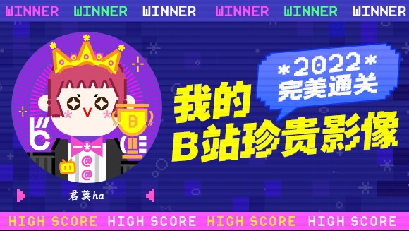 君莫ha的B站2022年度报告来啦!哔哩哔哩bilibili