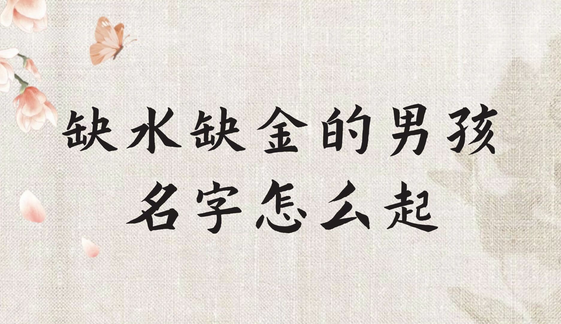 冠全派起名:缺水缺金的男孩名字怎么起?哔哩哔哩bilibili