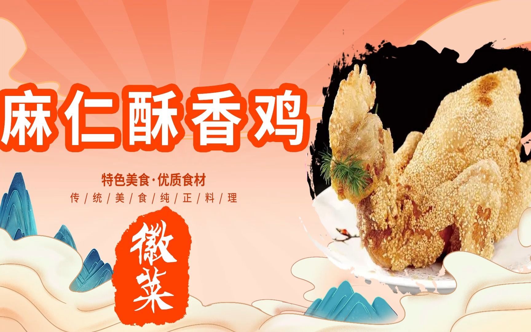 [图]徽菜【麻仁酥香鸡】详细制作教程---中华美食传承八大菜系---国产美食纪录片