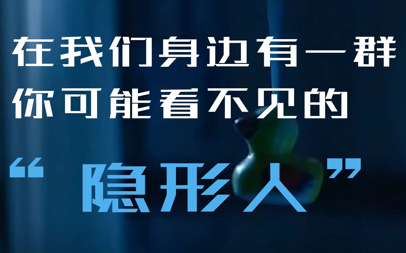 [图]在我们身边有一群你可能看不见的“隐形人”。（别忘了点赞、关注、投币、转发哦！）