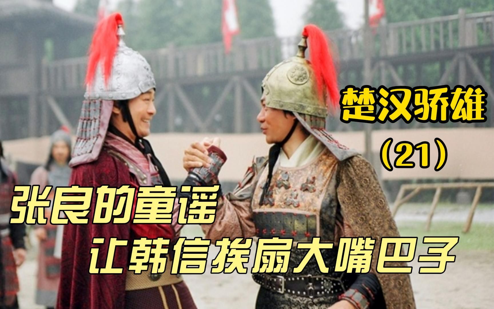 活动作品第21集韩信因为张良的童谣挨怒扇大嘴巴子