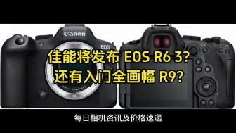 Download Video: 不靠谱猜测：佳能将发布EOS R6 Mark3？还有R9？