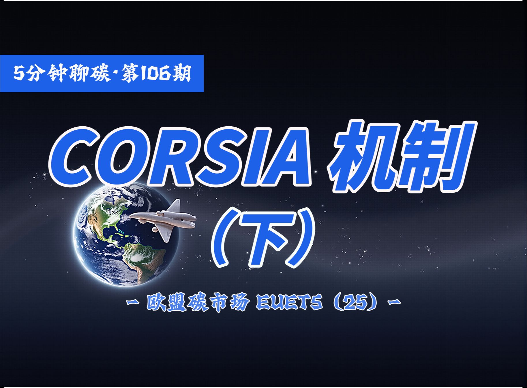 CORSIA最关键的其实就是抵销机制,因为航空很难通过减排来实现零增长.本期就重点聊这个.哔哩哔哩bilibili