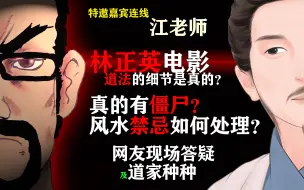 Download Video: 【特邀嘉宾】连线宗教学江老师：林正英电影里是真的吗？僵尸真的有？风水禁忌如何处理？网友答疑及道家种种【直播029期节选】