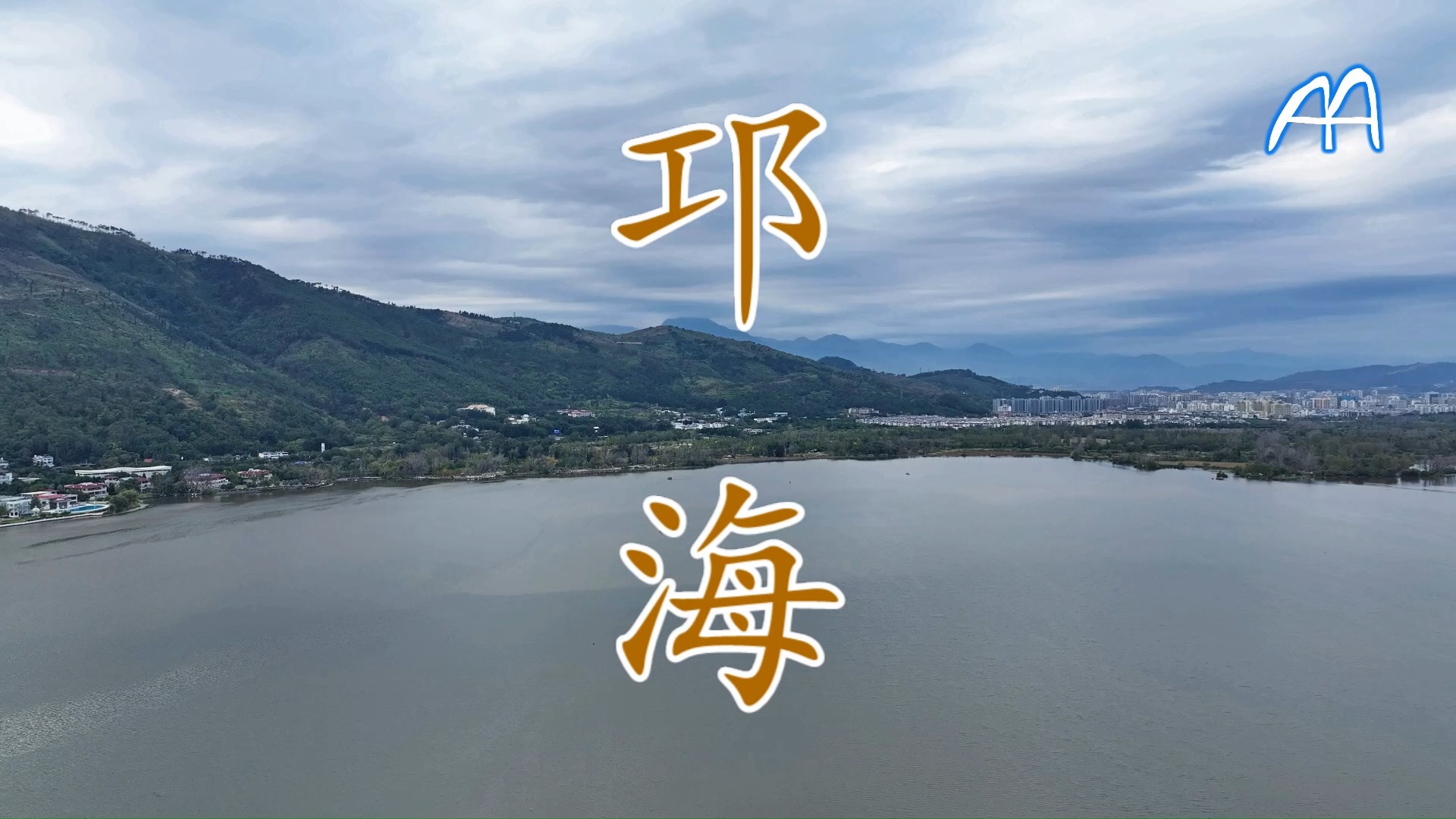 航拍 四川 凉山 西昌 邛海哔哩哔哩bilibili