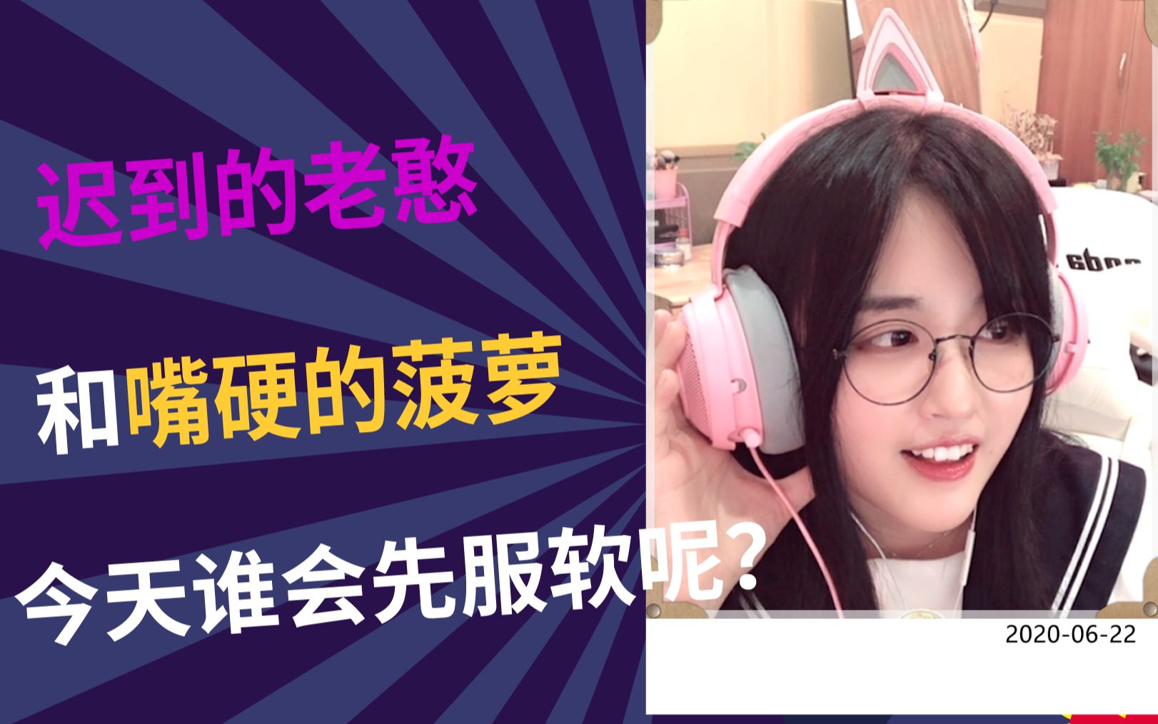 菠萝赛东老憨迟到的老憨和嘴硬的菠萝今天谁会服软呢