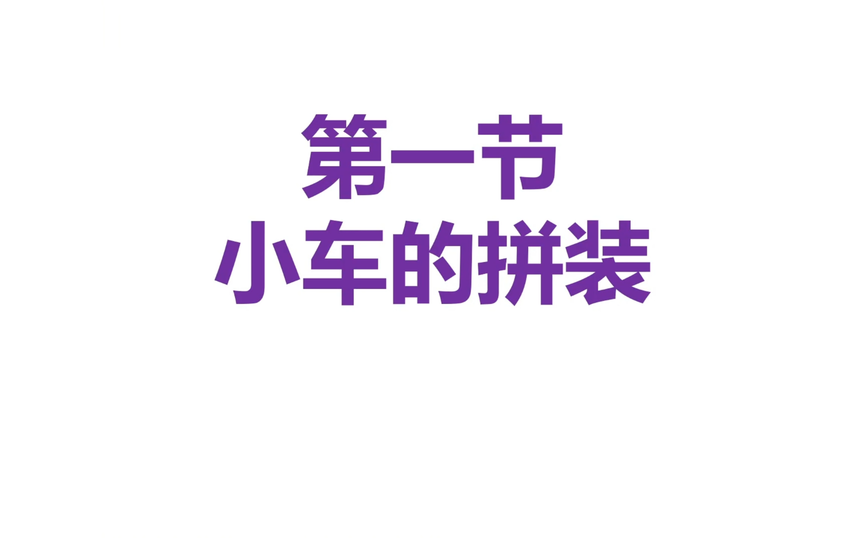 【超快速入门】Arduino小车拼装最简单小车哔哩哔哩bilibili