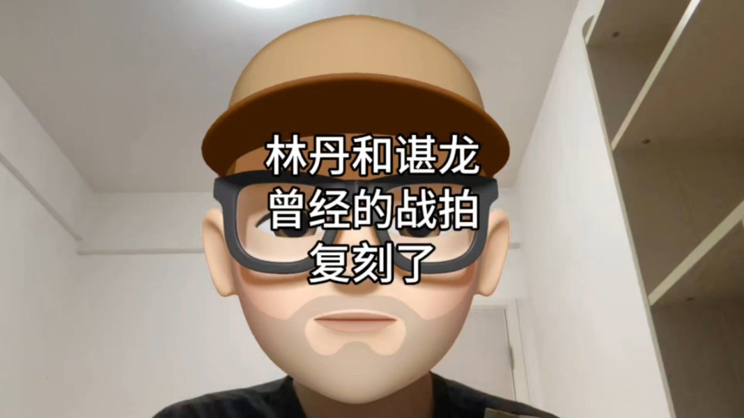 林丹和谌龙曾经的战拍复刻了!哔哩哔哩bilibili