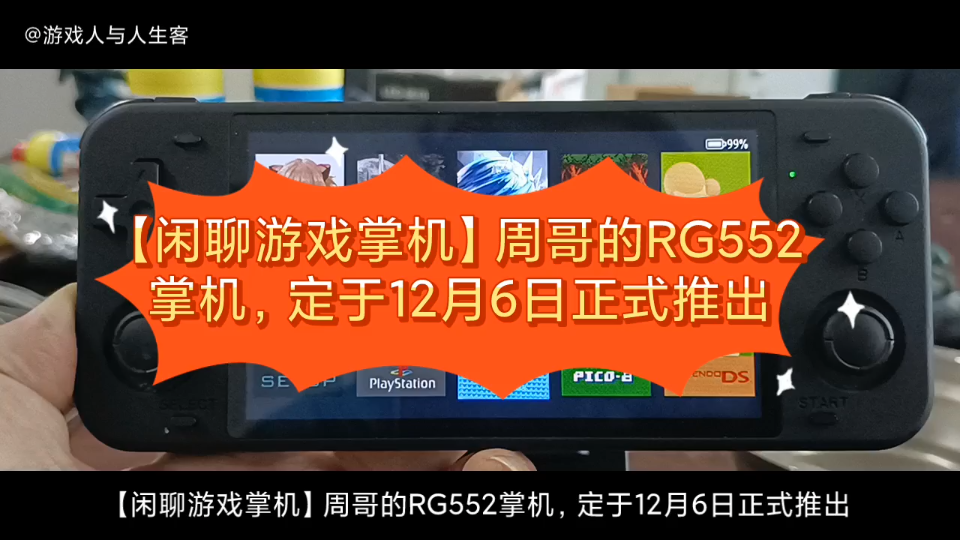 【闲聊游戏掌机】周哥的RG552掌机,定于12月6日正式推出.RG552开源掌机终于来了,来至周哥官方的准确消息,确定于下周一推出.我是周哥的铁粉,...