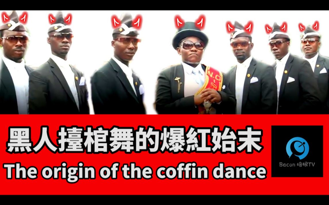 黑人抬棺舞是怎么火的?_哔哩哔哩 (゜-゜)つロ 干杯~-bilibili
