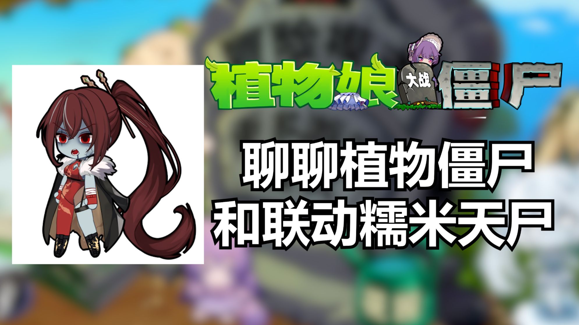 做PVZ改版《植物娘大战僵尸》有多难？