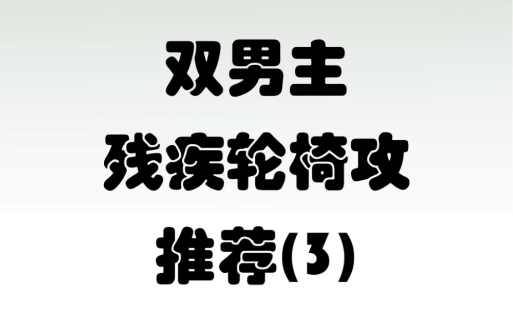 双男主残疾轮椅攻文小说 第三期