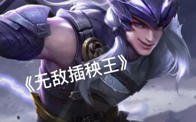 无敌插秧王 进阶普拉斯版