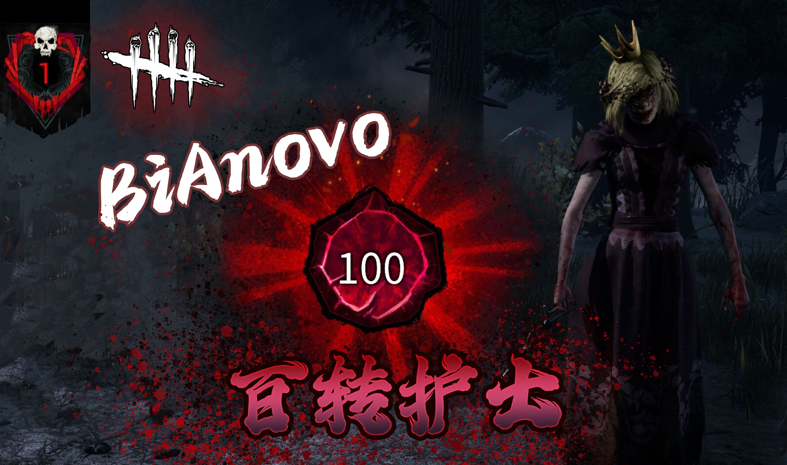 【彼黯】黎明杀机百转护士纪念