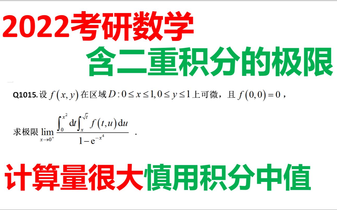 2022考研数学【含二重积分的极限】【交换积分次序】【洛必达】哔哩哔哩bilibili