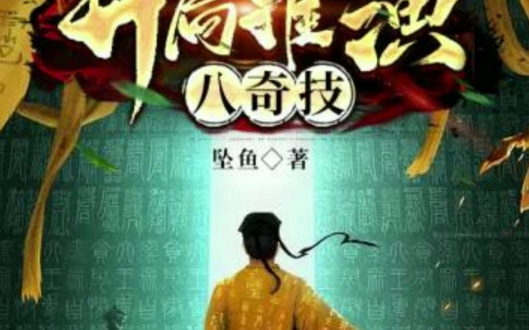 脑洞小说《拜师九叔开局推演八奇技》全书:2629哔哩哔哩bilibili