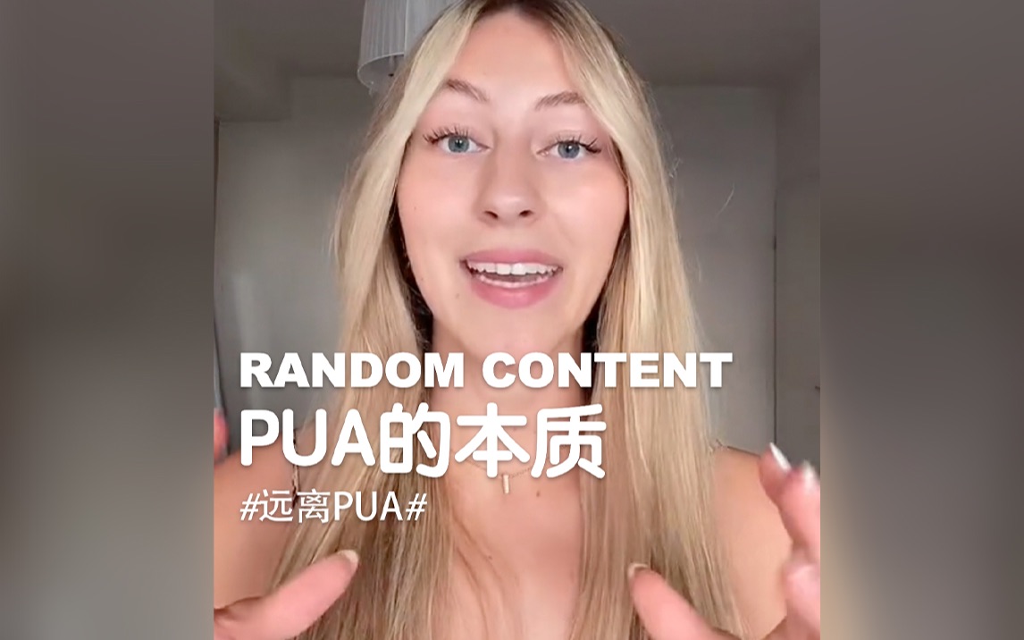 [图]RANDOM CONTENT | PUA的本质