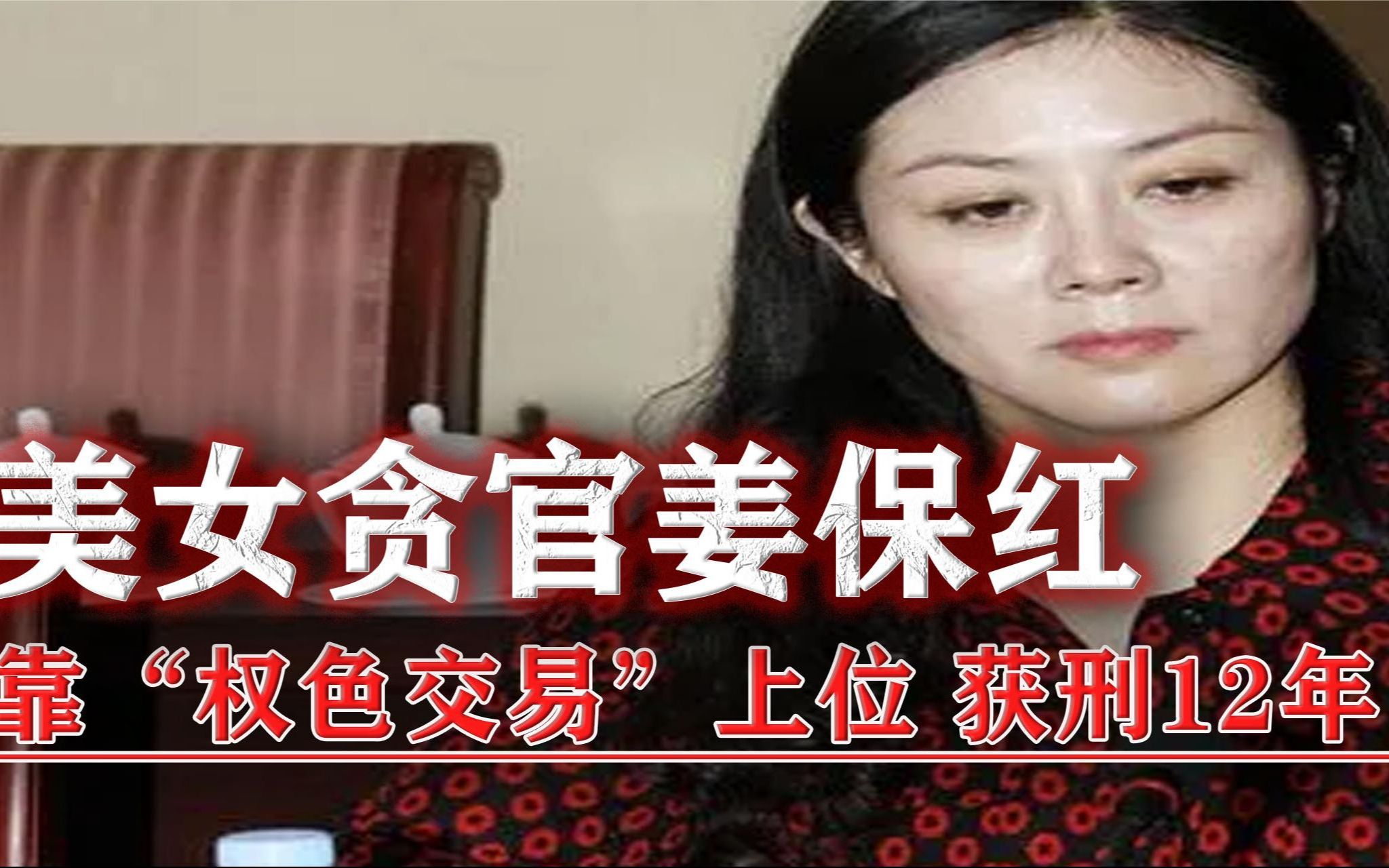 美女贪官姜保红被捕,靠"权色交易"上位,获刑12年!