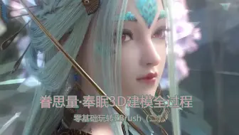 挑战三小时速雕眷思量-奉眠老婆，绝色美貌，神仙建模，真是国漫建模巅峰！（二）
