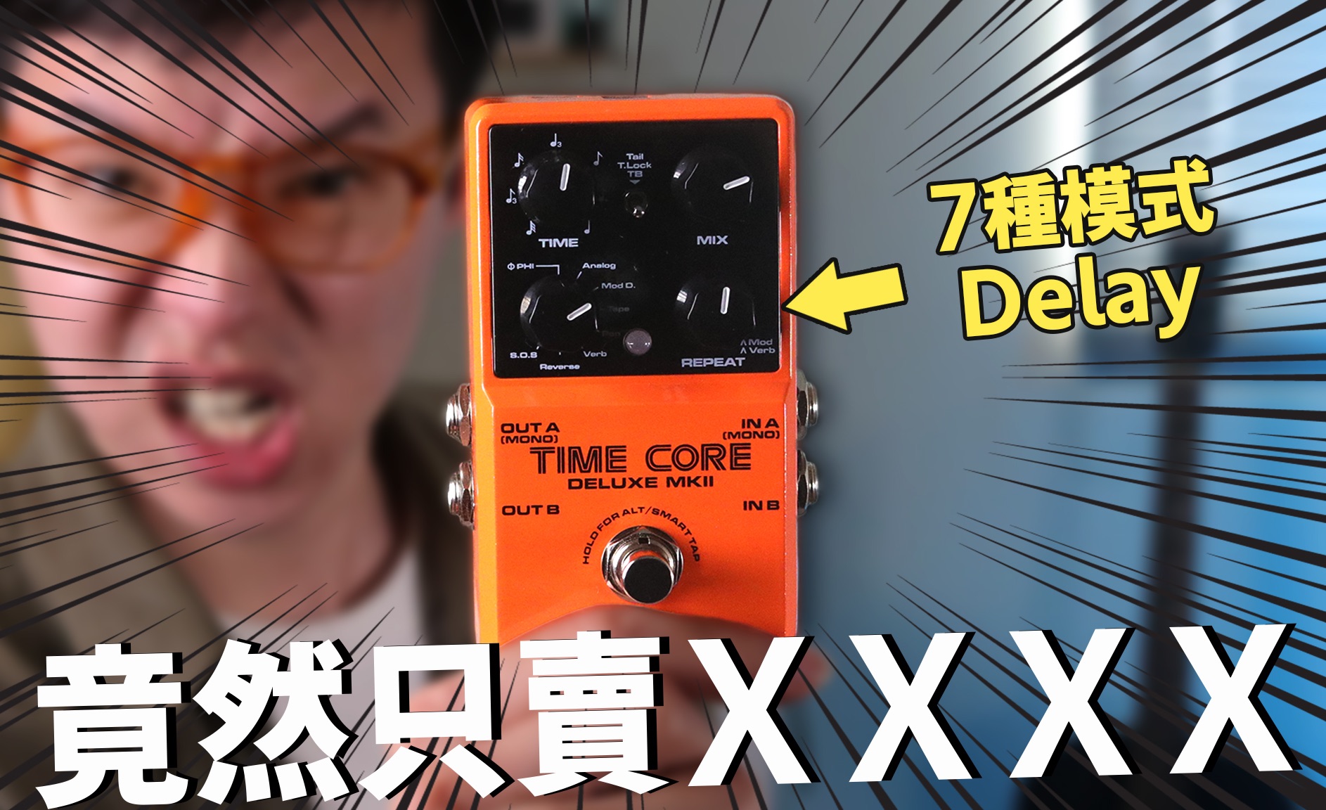 Delay的7种模式介绍|音色、功能、价格,Delay效果器界的全能王ft. Nux Timecore MKII哔哩哔哩bilibili